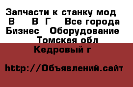 Запчасти к станку мод.16В20, 1В62Г. - Все города Бизнес » Оборудование   . Томская обл.,Кедровый г.